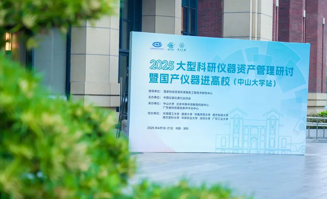 2025大型科研儀器資產(chǎn)管理研討暨國(guó)產(chǎn)儀器進(jìn)高校（中山大學(xué)站）活動(dòng)圓滿收官